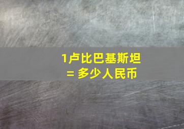 1卢比巴基斯坦 = 多少人民币